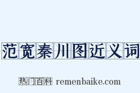 范宽秦川图近义词是什么意思的图片